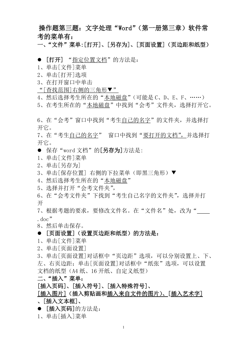 高一信息技术操作题Word.doc_第1页