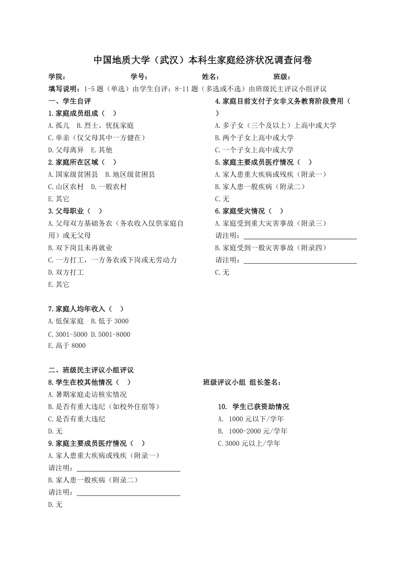 中国地质大学（武汉）本科生家庭经济状况调查问卷.doc_第1页