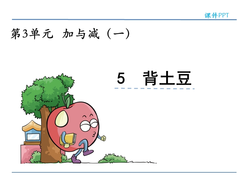 北师大版小学一年级数学上册《背土豆 》课件.ppt_第1页