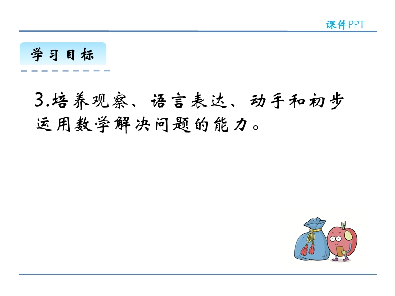 北师大版小学一年级数学上册《背土豆 》课件.ppt_第3页