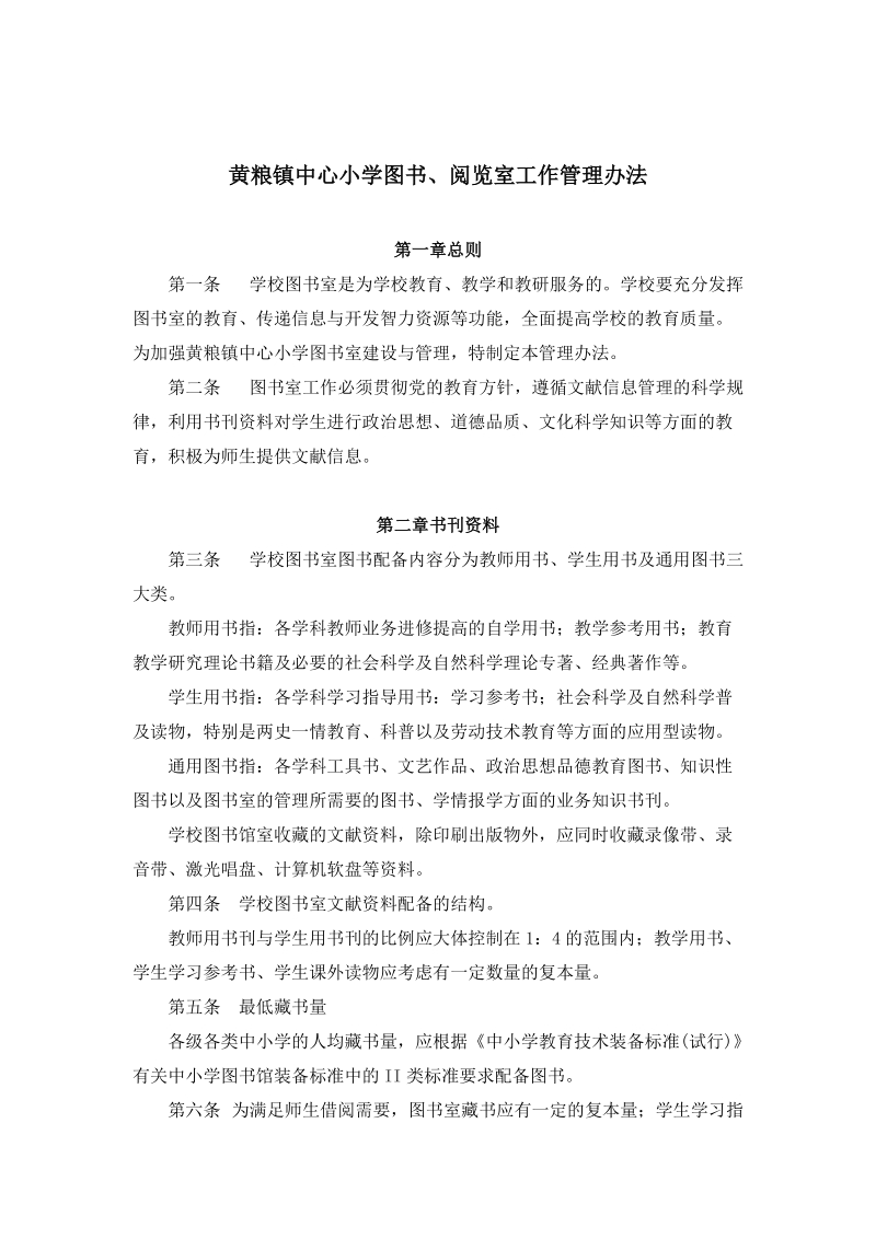 黄粮镇中心小学图书室工作管理办法.doc_第1页