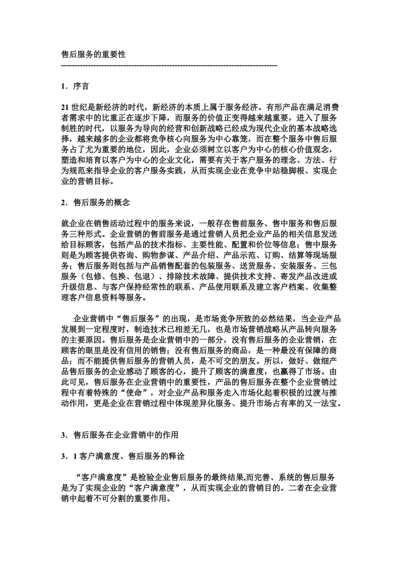 售后服务的重要性.doc_第1页