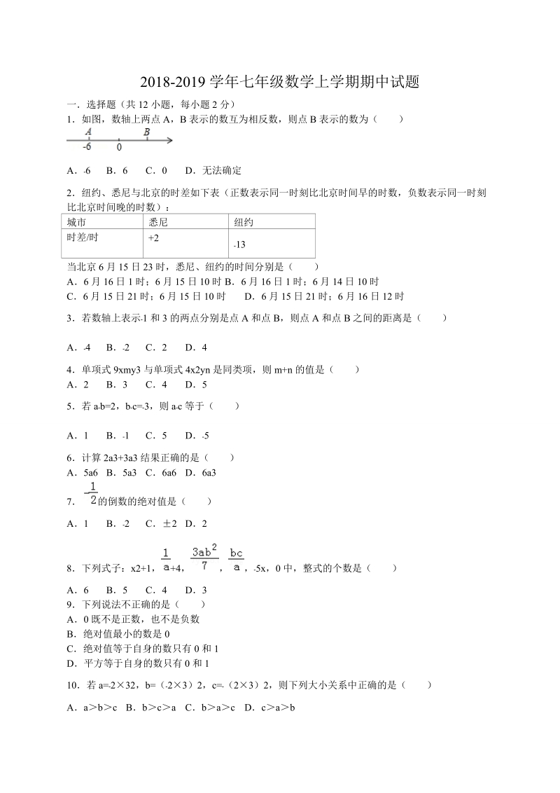 2018--2019学年 年七年级数学上期中试题含答案解析.doc_第1页