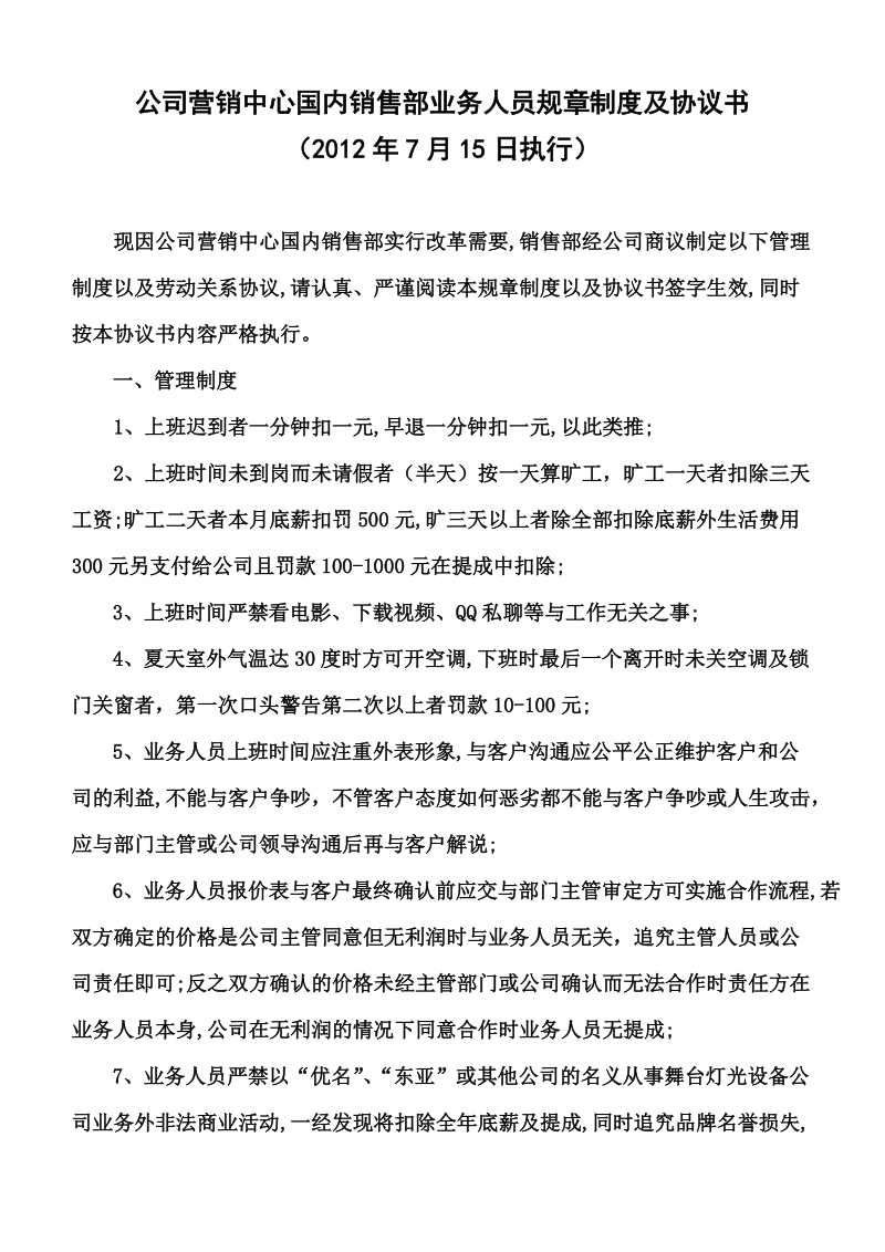 公司营销中心国内销售部业务人员规章制度及协议书.doc_第1页