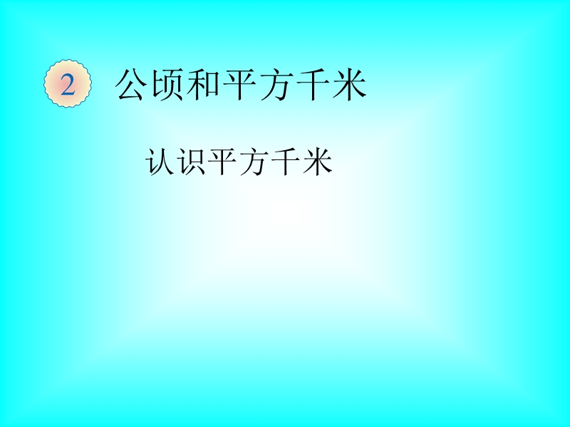 2018-2019学年人教版四年级上第2单元认识平方千米课件.ppt_第1页