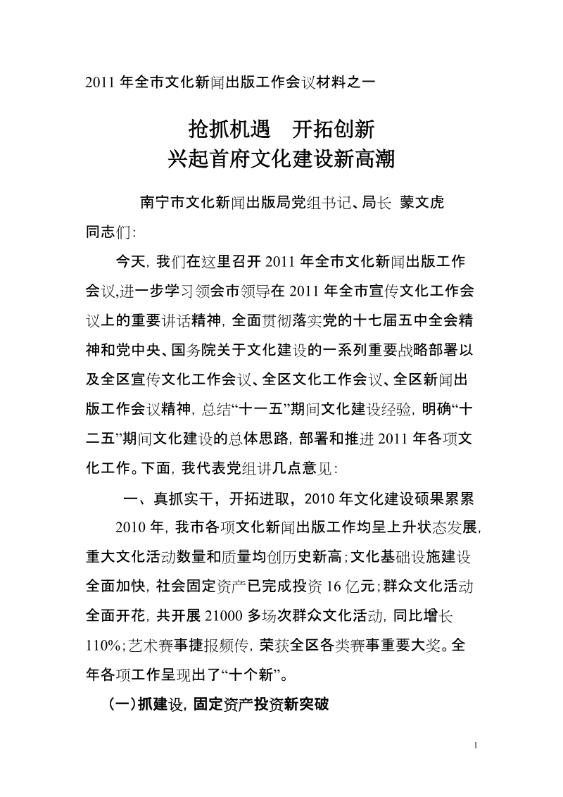 2011年全市文化新闻出版工作会议材料之一.doc_第1页