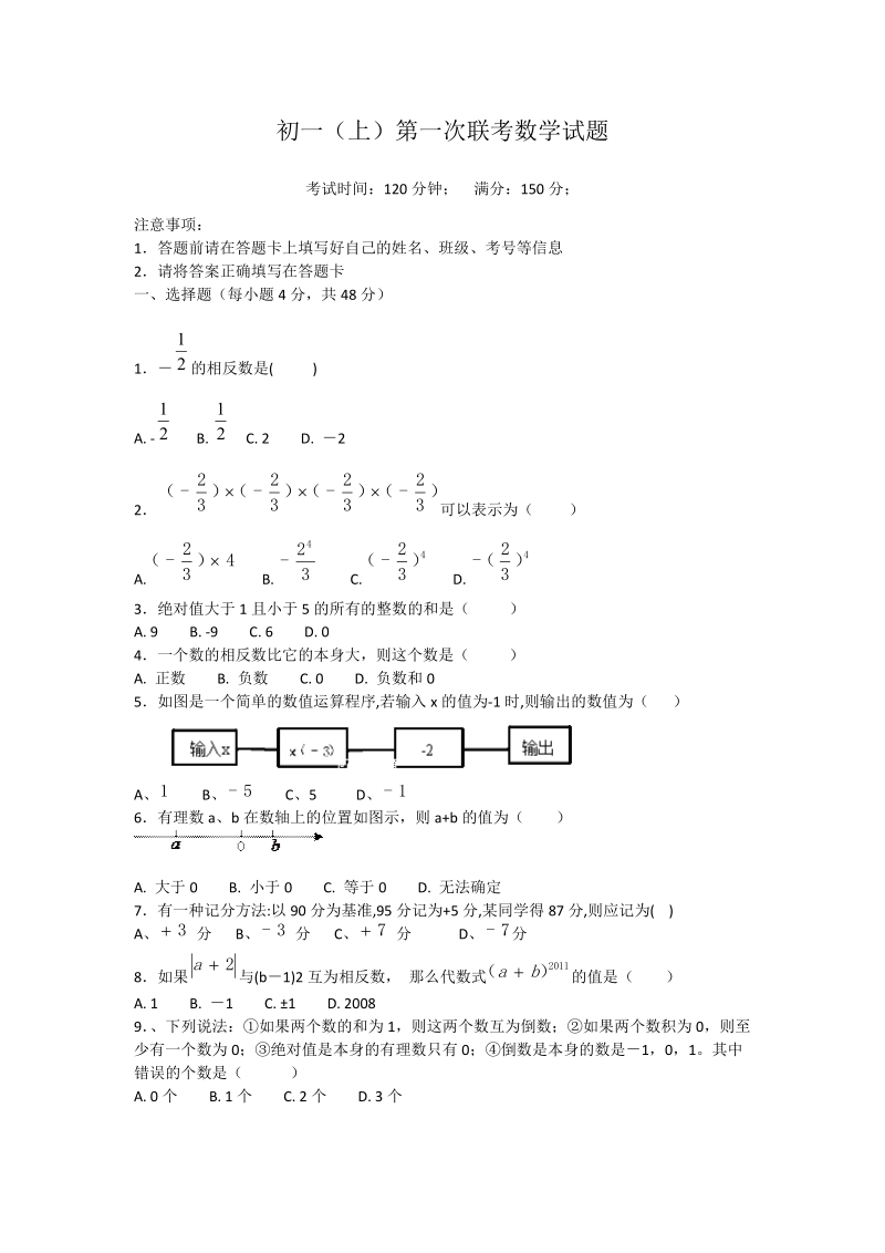 2018-2019学年 七年级上第一次联考数学试卷含答案.doc_第1页