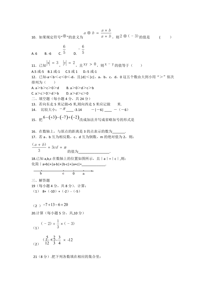 2018-2019学年 七年级上第一次联考数学试卷含答案.doc_第2页