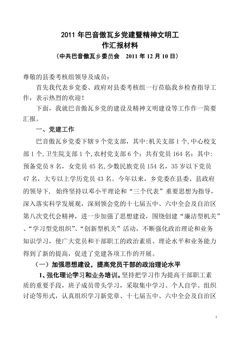 2011年巴音傲瓦乡党建暨精神文明工.doc_第1页