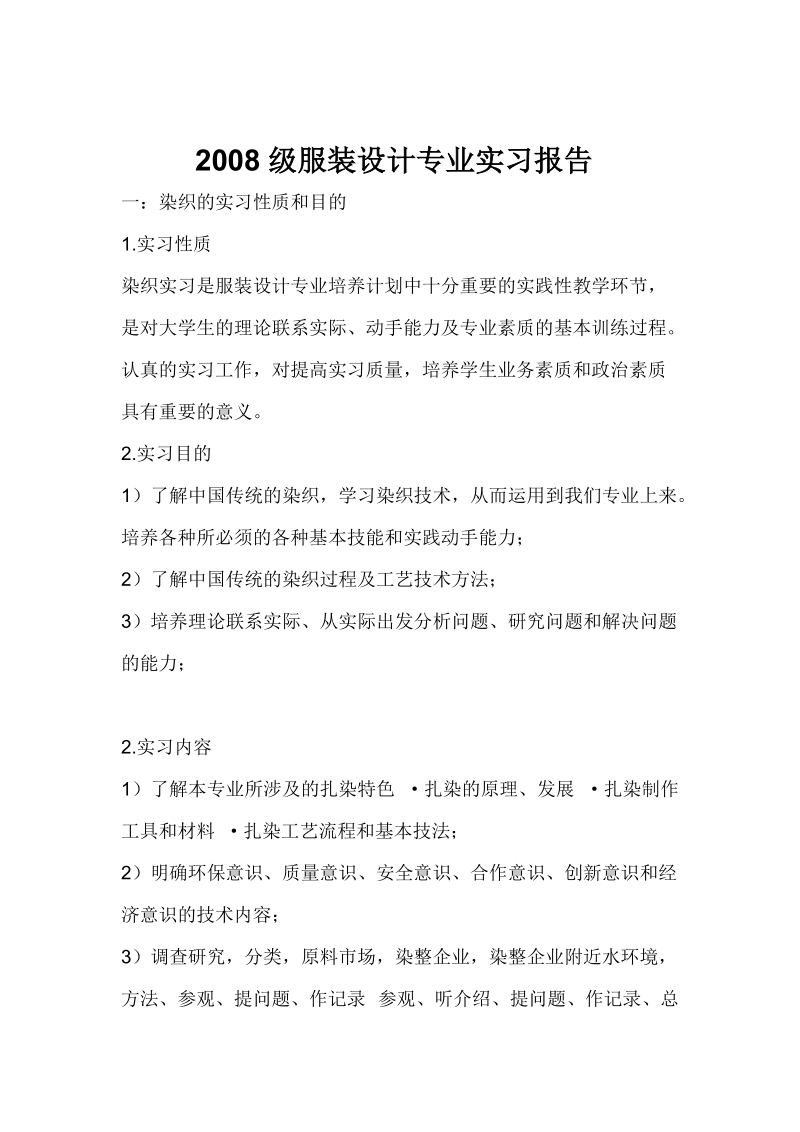 染织实习报告.doc_第1页