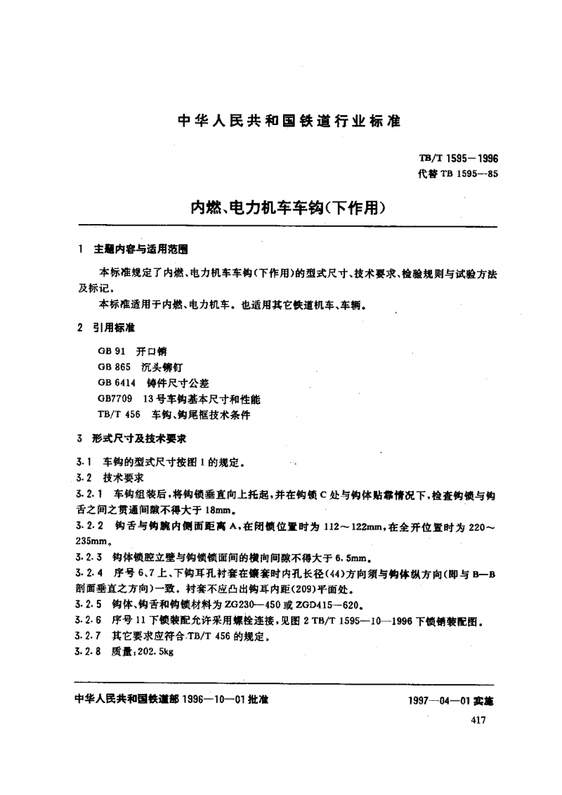 TBT 1595-1996 内燃、电力机车车钩(下作用).pdf_第1页