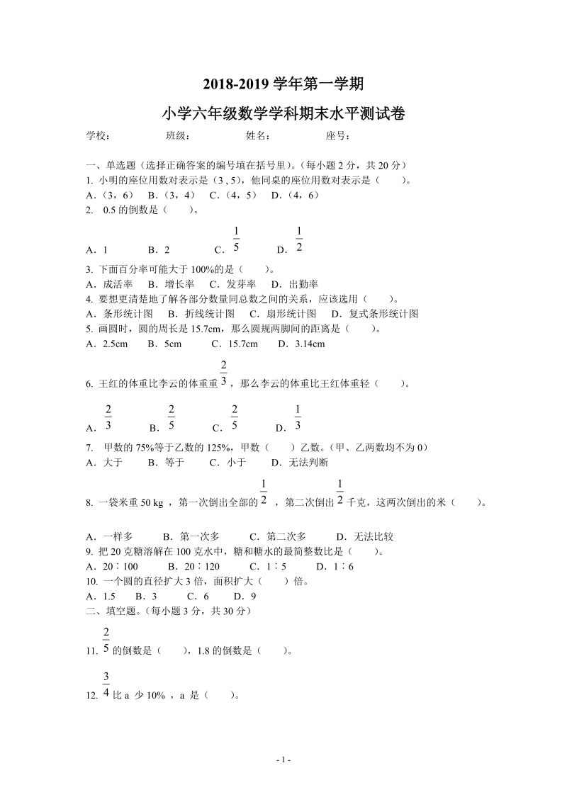 2018-2019学年六年级数学期末水平测试卷.doc_第1页