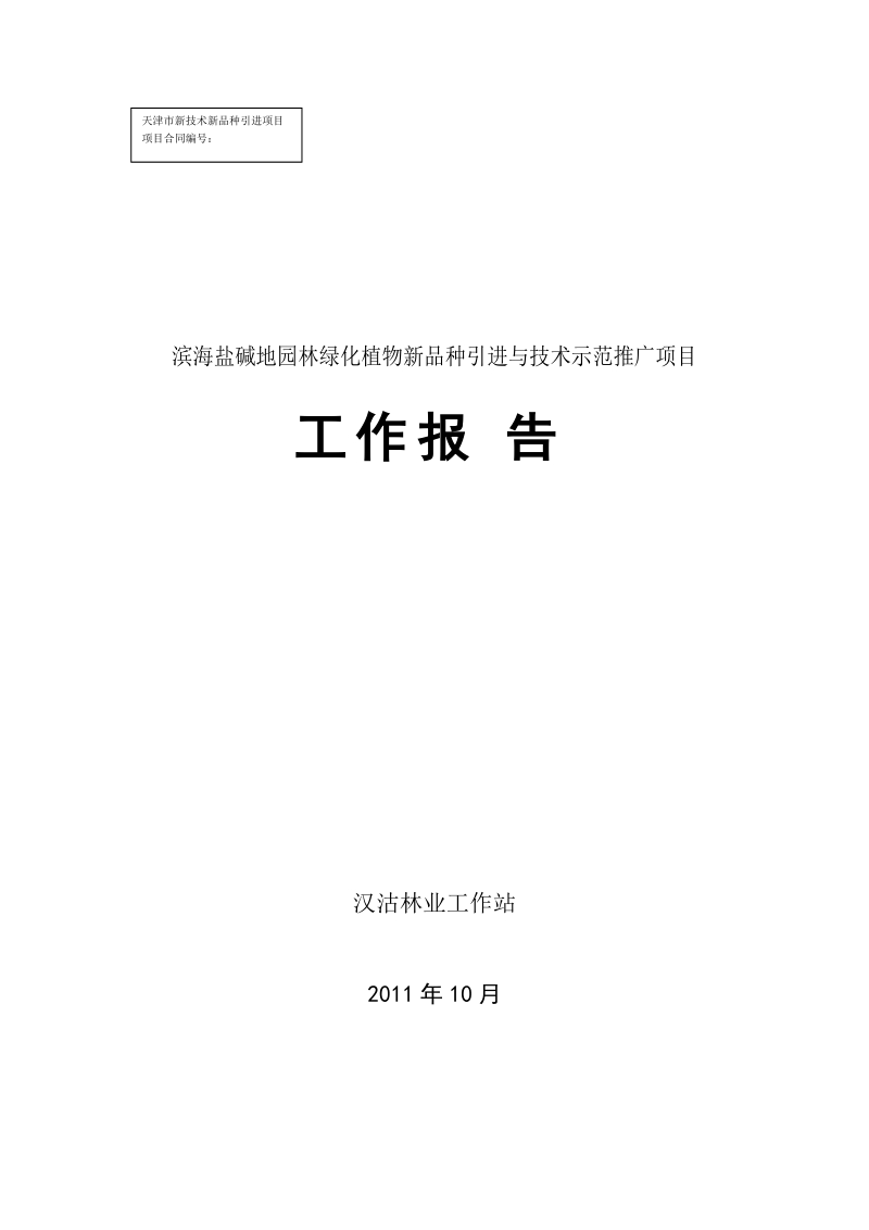 林业站新品种引进项目工作报告.doc_第1页