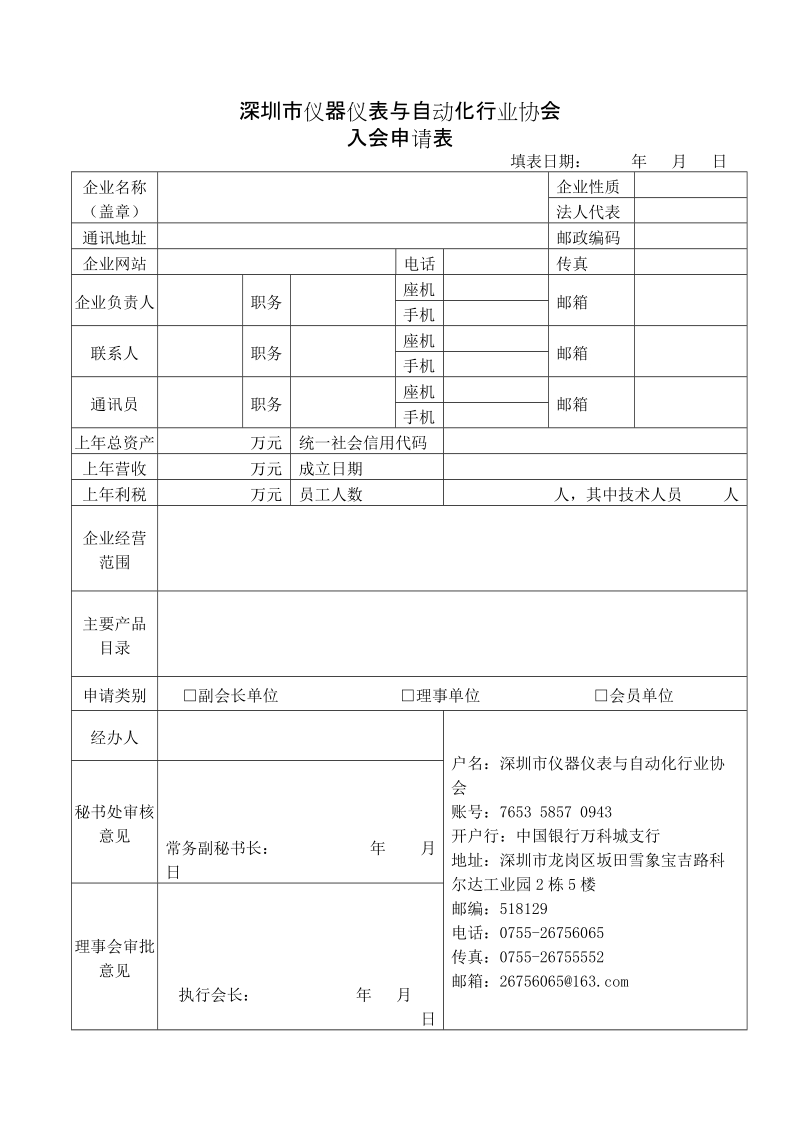 深圳市电子行业协会入会登记表.doc_第1页