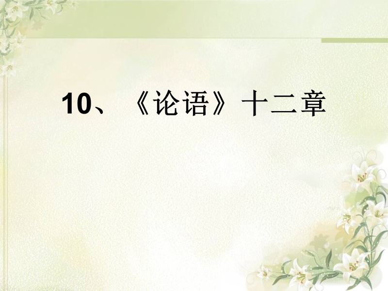 10、论语十二章PPT.ppt_第1页