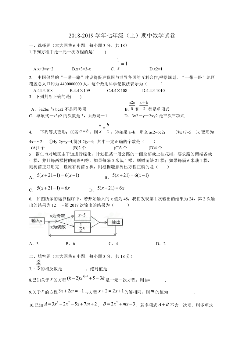 2018-2019学年七年级 数 学上 期 中试题含答案.doc_第1页