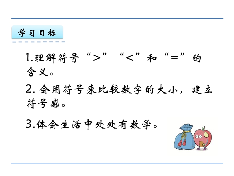 冀教版小学数学一年级上册《比大小 》课件.ppt_第2页