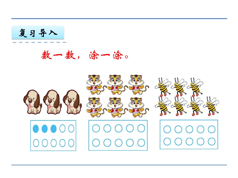 冀教版小学数学一年级上册《比大小 》课件.ppt_第3页