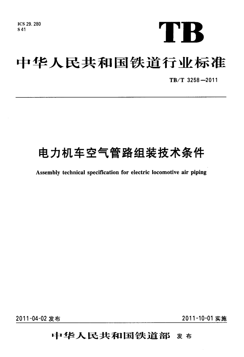 TBT 3258-2011 电力机车空气管路组装技术条件.pdf_第1页