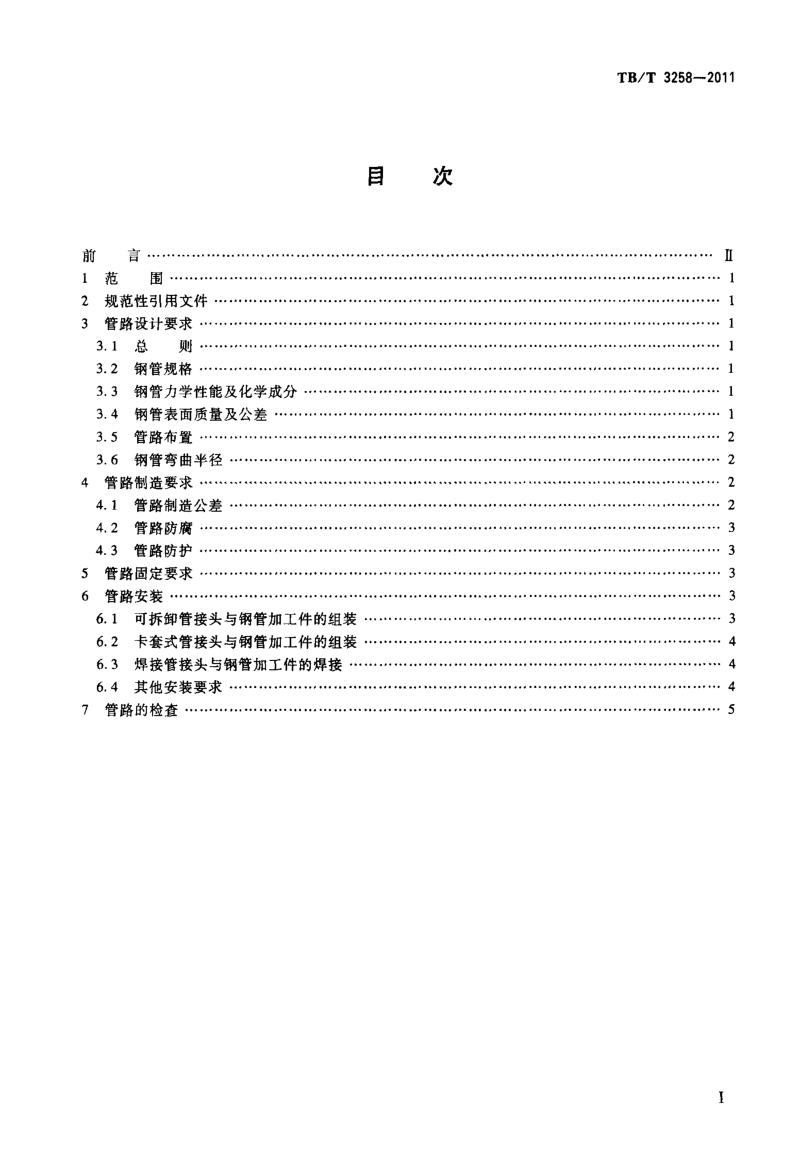 TBT 3258-2011 电力机车空气管路组装技术条件.pdf_第2页