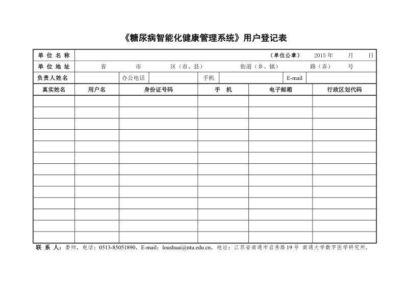 糖尿病智能化健康管理系统用户登记表doc.doc_第1页