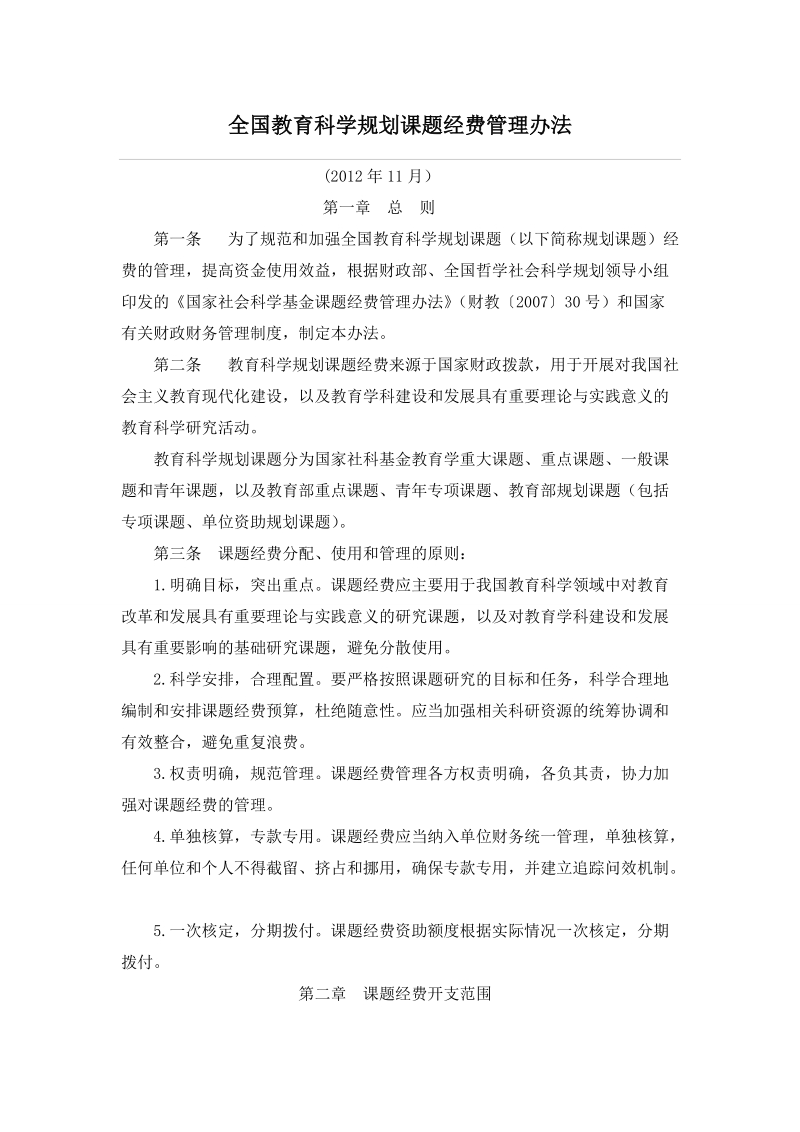 全国教育科学规划课题经费管理办法.doc_第1页