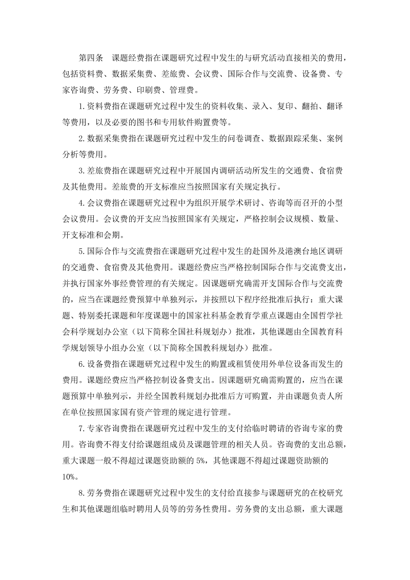 全国教育科学规划课题经费管理办法.doc_第2页