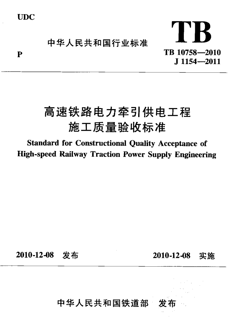 TB 10758-2010 高速铁路电力牵引供电工程 施工质量验收标准.pdf_第1页