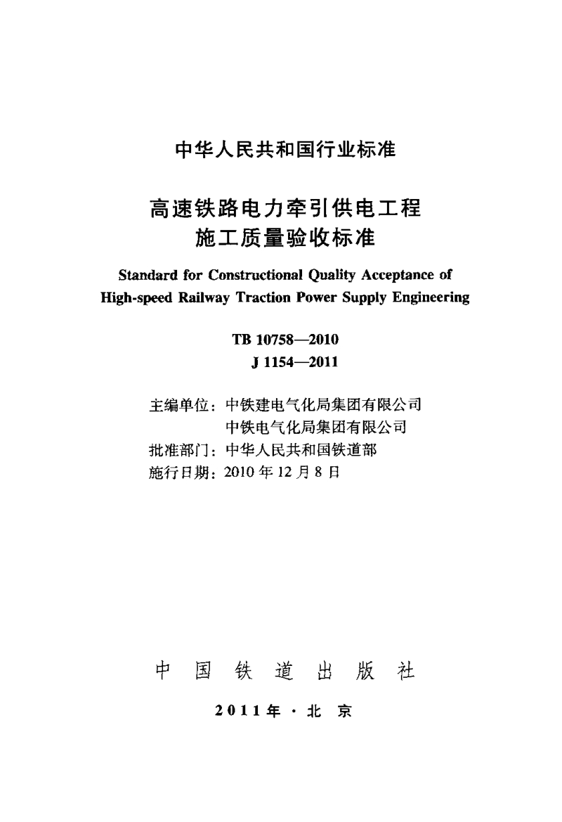 TB 10758-2010 高速铁路电力牵引供电工程 施工质量验收标准.pdf_第2页