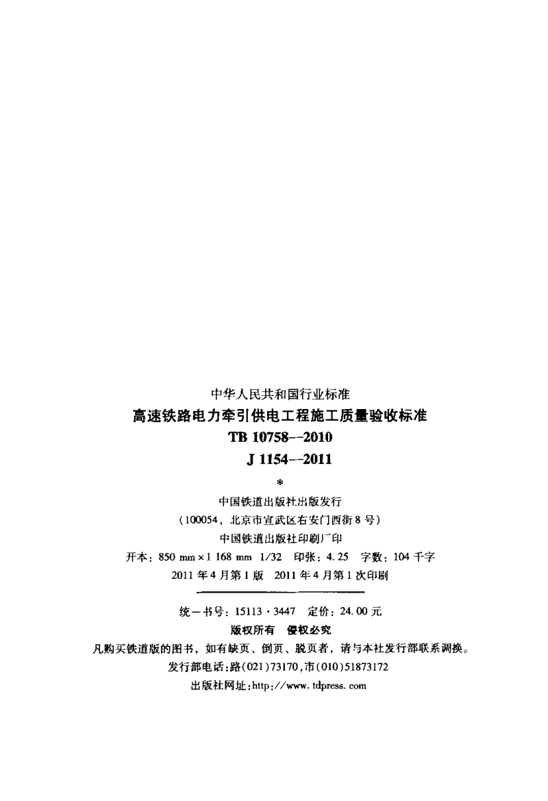 TB 10758-2010 高速铁路电力牵引供电工程 施工质量验收标准.pdf_第3页