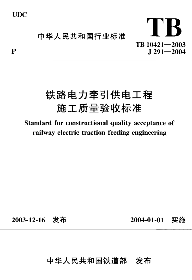 TB 10421-2003 铁路电力牵引供电工程施工质量验收标准.pdf_第1页