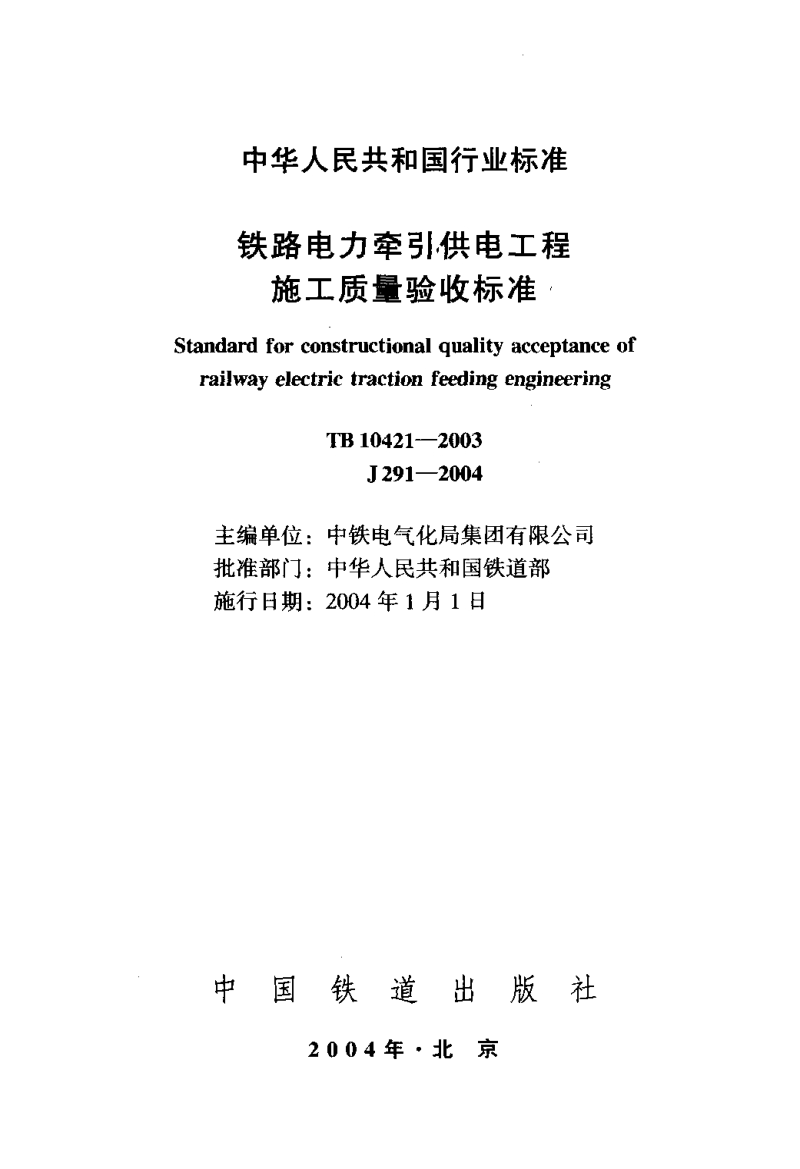 TB 10421-2003 铁路电力牵引供电工程施工质量验收标准.pdf_第2页