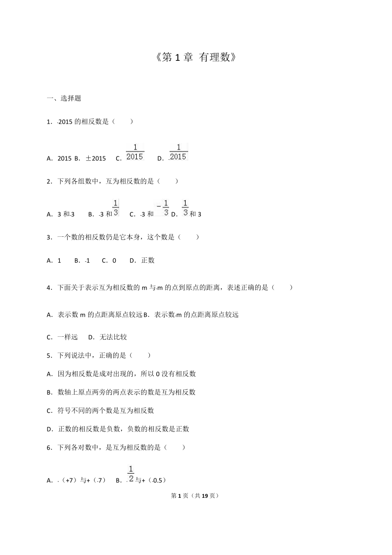 2018-2019学年人教版 七年级数学上 第1章有理数章末检测卷含答案.docx_第1页