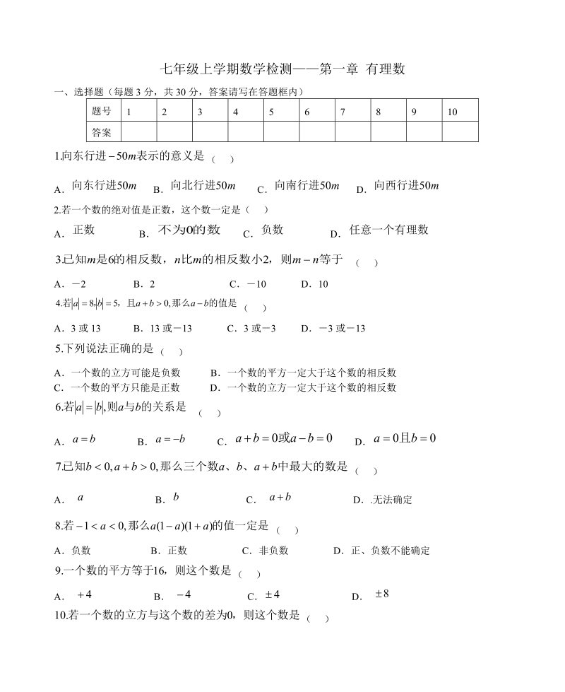 2018-2019学年人教版七年级数学上第1章有 理数章 末检测卷 含答案.doc_第1页