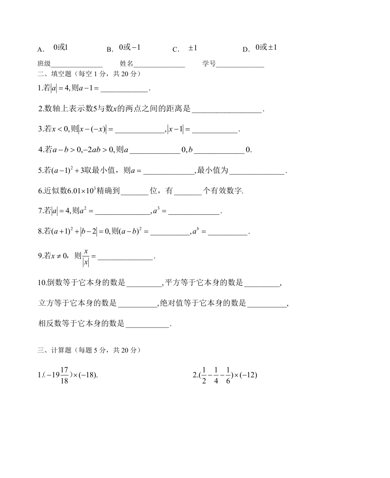 2018-2019学年人教版七年级数学上第1章有 理数章 末检测卷 含答案.doc_第2页