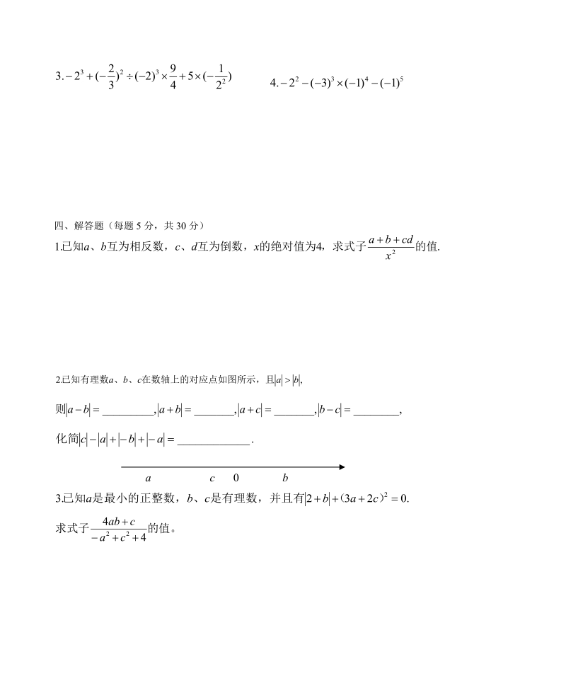 2018-2019学年人教版七年级数学上第1章有 理数章 末检测卷 含答案.doc_第3页