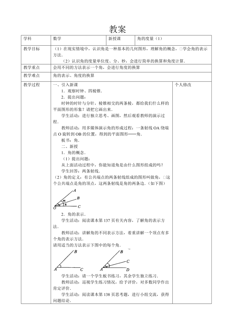 2018--2019学年七年级数学上册全册教案-第四章图形（7）教案.doc_第1页