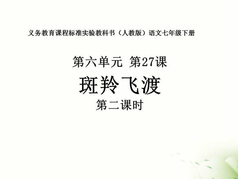 人教版语文七年级下册第六单元__斑羚飞渡.ppt_第1页