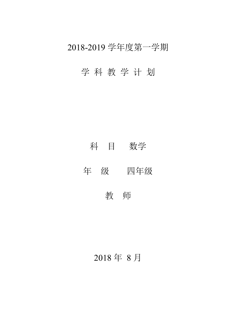 201 8-2019学年四年级数学上册教学计划.doc_第1页