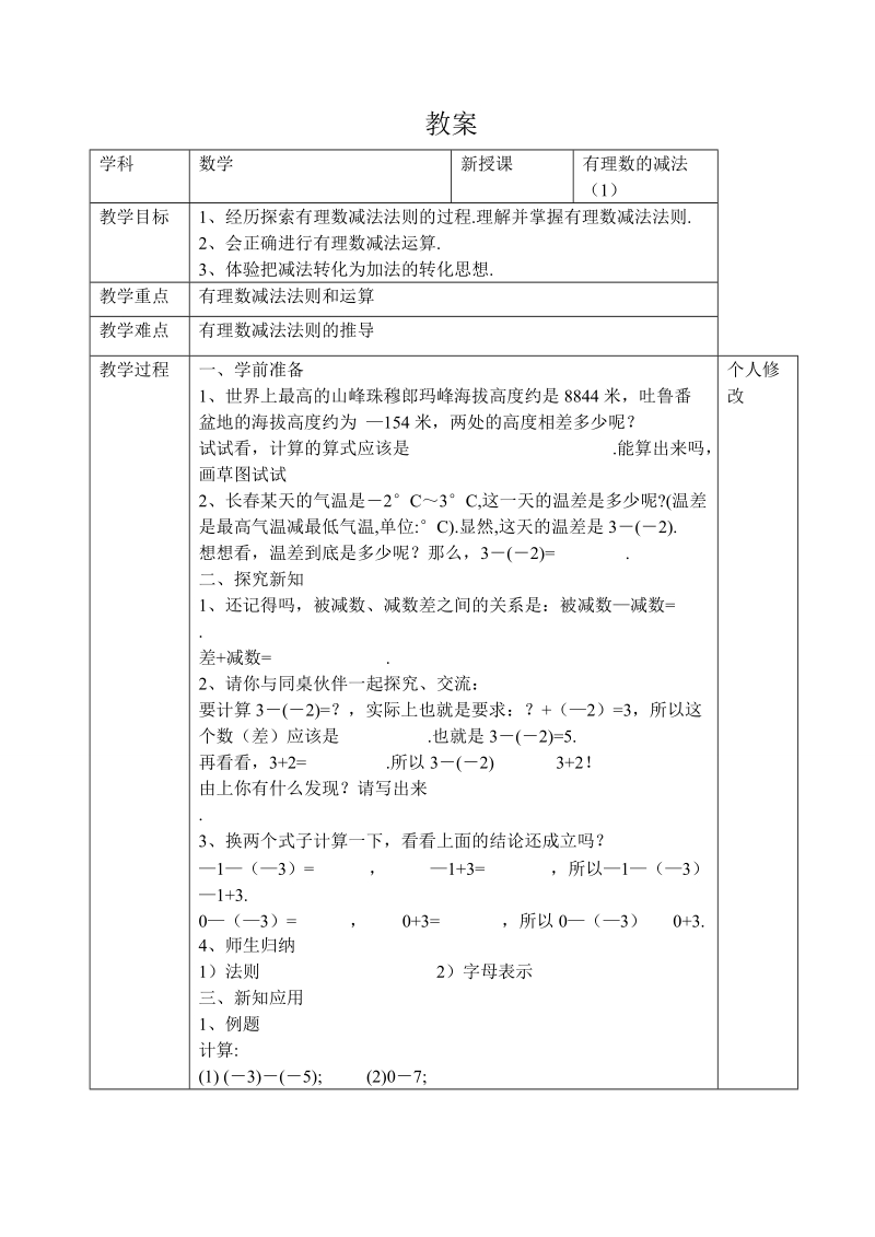 2018--2019学年七年级数学上册全册教案-有理数的减法.doc_第1页