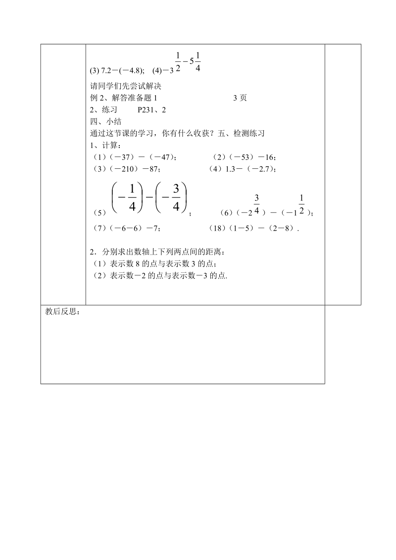 2018--2019学年七年级数学上册全册教案-有理数的减法.doc_第2页