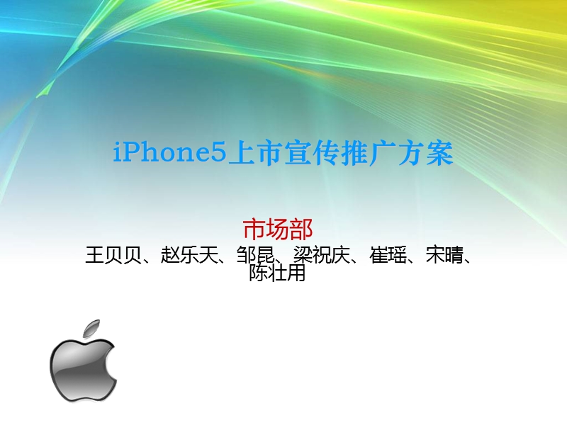 iphone5上市宣传推广方案.ppt_第1页