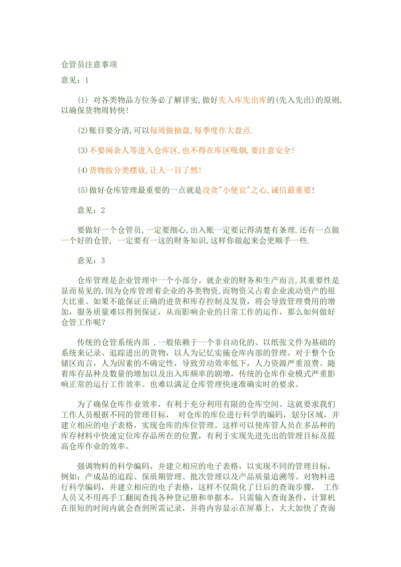 仓管员注意事项.doc_第1页