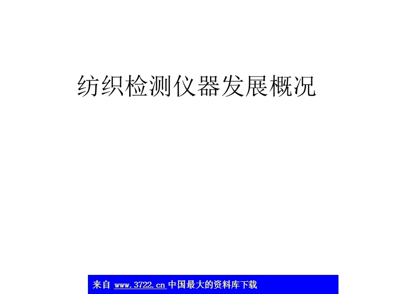 纺织检测仪器发展概况(ppt20).ppt_第1页