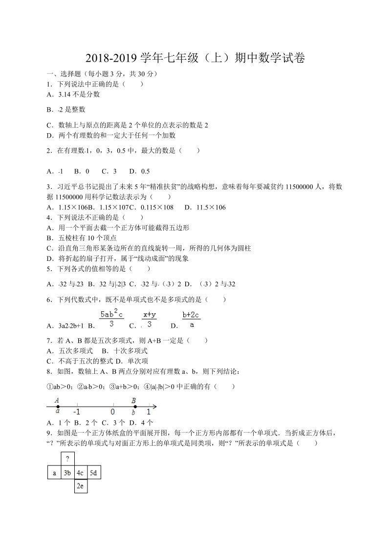 2018~-2019学年七年级数学上期中 试题含答案.doc_第1页