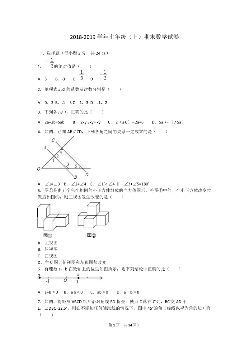 2018-2019学年七年级上期末教学质量数 学试题附答案.doc_第1页