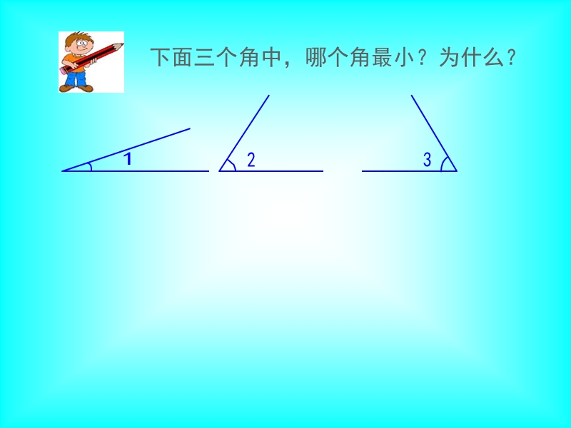 角的度量课件 新课标人教版小学四年级上.ppt_第2页