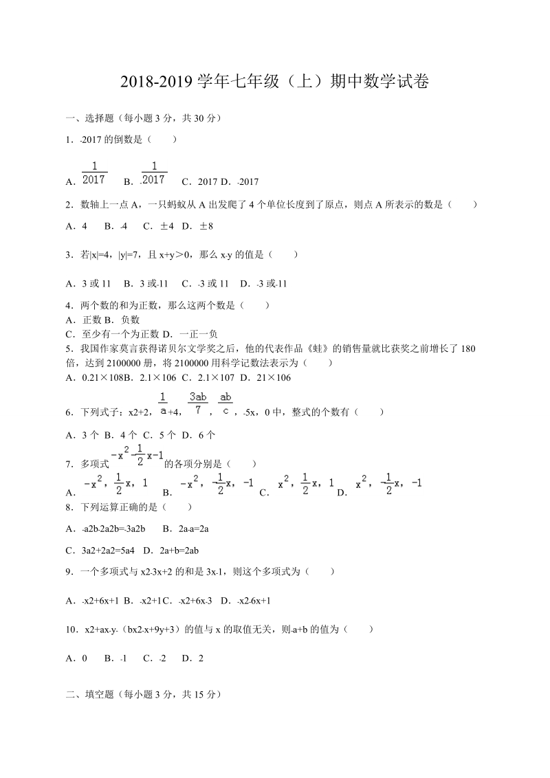 2018-201 9 学年七年级数学上期中试题含答案.doc_第1页