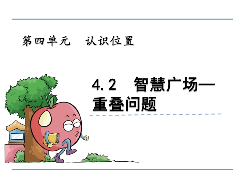 小学一年级数学教学课件《 智慧广场—重叠问题 》.ppt_第1页