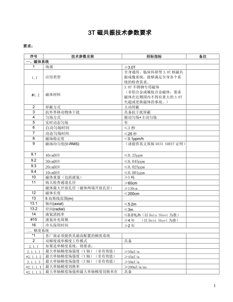 3t 磁共振技术参数要求.doc_第1页